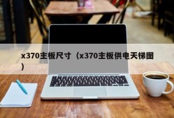 x370主板尺寸（x370主板供电天梯图）