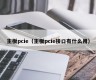 主板pcie（主板pcie接口有什么用）