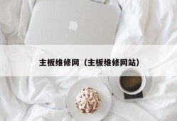 主板维修网（主板维修网站）