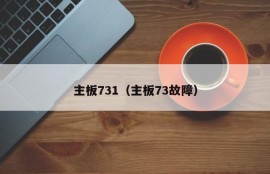 主板731（主板73故障）