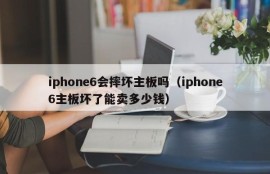 iphone6会摔坏主板吗（iphone6主板坏了能卖多少钱）