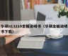 华硕n13219主板说明书（华硕主板说明书下载）