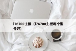 i76700主板（i76700主板哪个型号好）