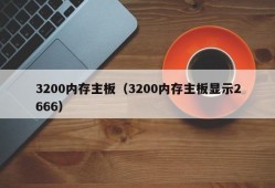 3200内存主板（3200内存主板显示2666）