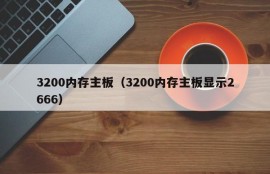 3200内存主板（3200内存主板显示2666）