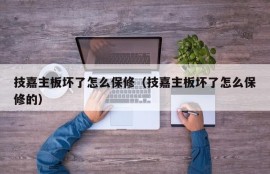 技嘉主板坏了怎么保修（技嘉主板坏了怎么保修的）