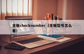 主板checknumber（主板型号怎么看）