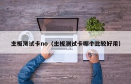 主板测试卡no（主板测试卡哪个比较好用）