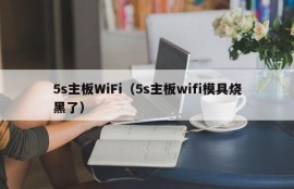 5s主板WiFi（5s主板wifi模具烧黑了）