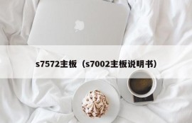 s7572主板（s7002主板说明书）