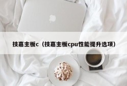 技嘉主板c（技嘉主板cpu性能提升选项）