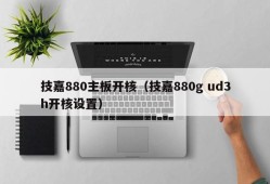 技嘉880主板开核（技嘉880g ud3h开核设置）