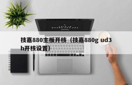 技嘉880主板开核（技嘉880g ud3h开核设置）