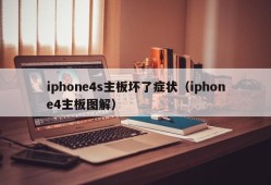 iphone4s主板坏了症状（iphone4主板图解）