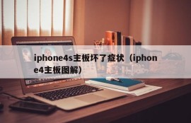 iphone4s主板坏了症状（iphone4主板图解）