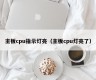 主板cpu指示灯亮（主板cpu灯亮了）