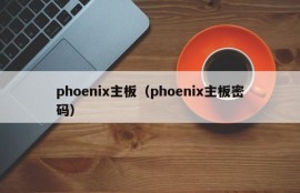 phoenix主板（phoenix主板密码）