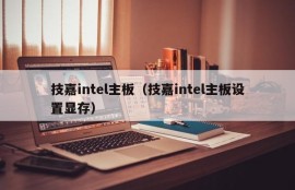 技嘉intel主板（技嘉intel主板设置显存）