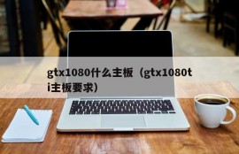 gtx1080什么主板（gtx1080ti主板要求）