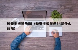 映泰主板显示55（映泰主板显示54是什么故障）