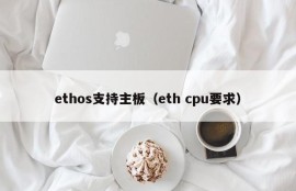 ethos支持主板（eth cpu要求）