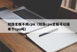 双路主板不同cpu（双路cpu主板可以插单个cpu吗）