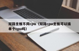 双路主板不同cpu（双路cpu主板可以插单个cpu吗）