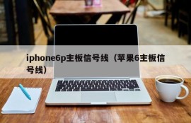 iphone6p主板信号线（苹果6主板信号线）