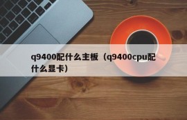 q9400配什么主板（q9400cpu配什么显卡）