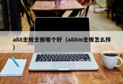 a88主板主板哪个好（a88m主板怎么样）