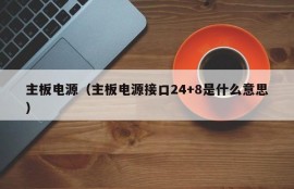 主板电源（主板电源接口24+8是什么意思）