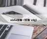 vista主板（主板 vdg）