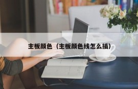 主板颜色（主板颜色线怎么插）