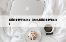 刷新主板的bios（怎么刷新主板bois）