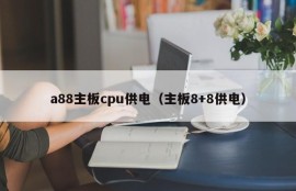 a88主板cpu供电（主板8+8供电）