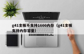 g41主板不支持1600内存（g41主板支持内存容量）