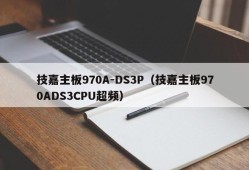 技嘉主板970A-DS3P（技嘉主板970ADS3CPU超频）