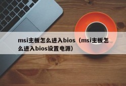 msi主板怎么进入bios（msi主板怎么进入bios设置电源）