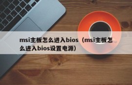 msi主板怎么进入bios（msi主板怎么进入bios设置电源）