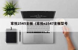 家悦2545主板（家悦e2547主板型号）