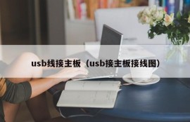 usb线接主板（usb接主板接线图）