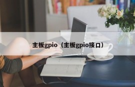 主板gpio（主板gpio接口）