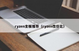 ryzen主板推荐（ryzen性价比）