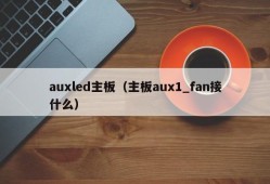 auxled主板（主板aux1_fan接什么）