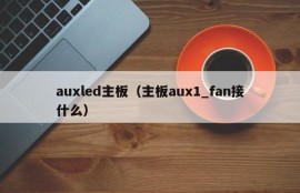 auxled主板（主板aux1_fan接什么）