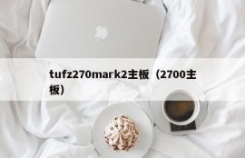 tufz270mark2主板（2700主板）