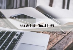 h81大主板（h81i主板）