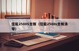 佳能2580S主板（佳能2580s主板清零）