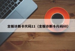 主板诊断卡代码11（主板诊断卡代码08）