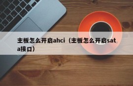 主板怎么开启ahci（主板怎么开启sata接口）